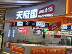 -天府国麻辣香锅(黄岛永旺店)