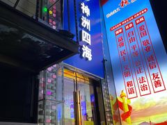 门面-神洲四海大酒楼(王府井澳门中心店)