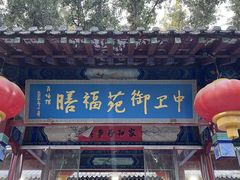 -中卫御苑福膳·养生局(圆明园店)