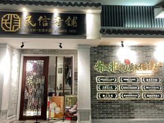 -民信老铺(华盖路店)
