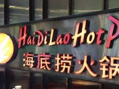 门面-海底捞火锅(龙湾万达广场店)