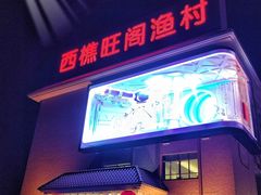 -国家五钻酒家·西樵旺阁渔村(西樵店)