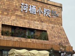 -荷栖小院·品质江西菜(红谷滩店)
