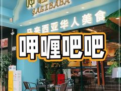 门面-马来西亚肉骨茶汤·招牌螃蟹·烧鸡·呷喱吧吧(海上世界店)