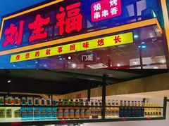 门面-刘全福吊炉烧烤王(东江路店)