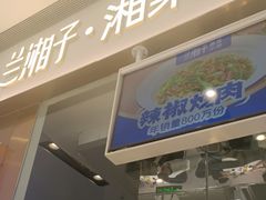 -兰湘子·湘菜小炒(石家庄万象城店)