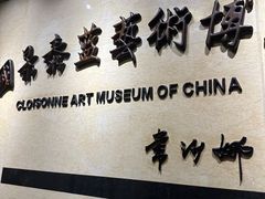 -中国景泰蓝艺术博物馆