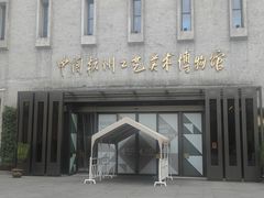 -杭州工艺美术博物馆