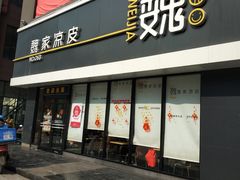 门面-魏家凉皮(中央广场店)