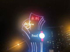 -永利澳门酒店
