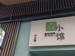 -壹小馆.皇城老妈(成都太古里店)
