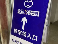 -盒马X会员店(王府井奥莱UP TOWN店)