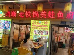 -鸿顺老铁锅美蛙鱼府(解放碑店)