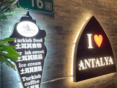 -Antalya安塔利亚土耳其餐厅(猎德店)