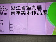 -宁波美术馆