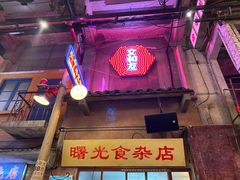 -文和友老长沙龙虾馆(化龙池店)