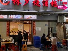 -梦林夕烧酒档