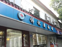 门面-伟记奥面馆(养育巷店)