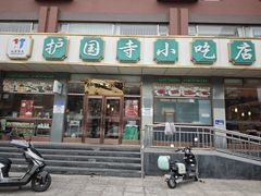 -护国寺小吃店(红莲南路店)