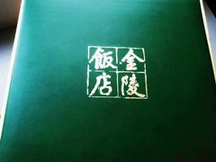 -南京金陵饭店