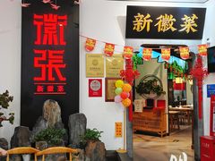 -徽张·新徽菜(五棵松·永定路店)