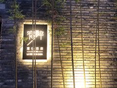 -宿醉·意大利餐厅(忠义街店)