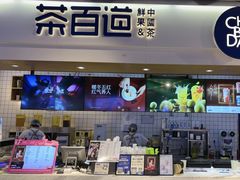 -茶百道(盛京大奥莱店)