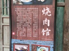 门面-烧肉馆(古北水镇景区店)