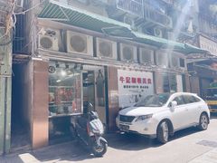 -牛记咖喱美食(十月初五日街店)