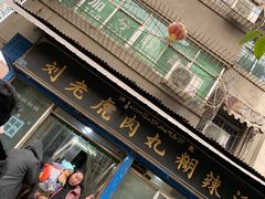 -刘老虎肉丸糊辣汤(总店)