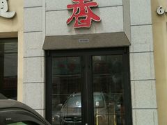 -巢香扣肉馆
