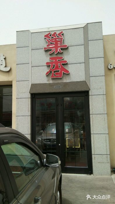 巢香扣肉馆图片