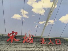-杭州宋城