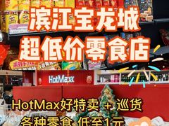 -好特卖HotMaxx(杭州滨江宝龙城店)
