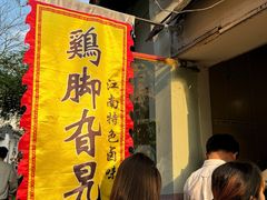 -鸡脚旮旯平江路店