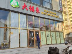 门面-大福来(瑶环路店)