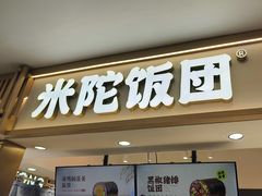 -米陀饭团•紫菜包饭(中华广场店)