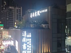 -道南書院·私房菜·早午茶·茶馆