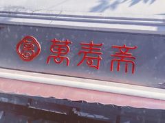 门面-万寿斋(山阴路店)