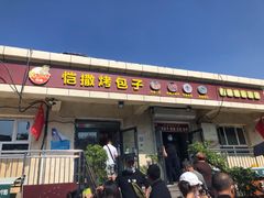 门面-恺撒烤包子