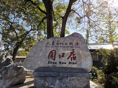 -周口店北京人遗址公园