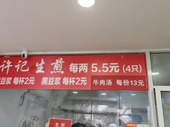 -许记生煎(遵义路店)