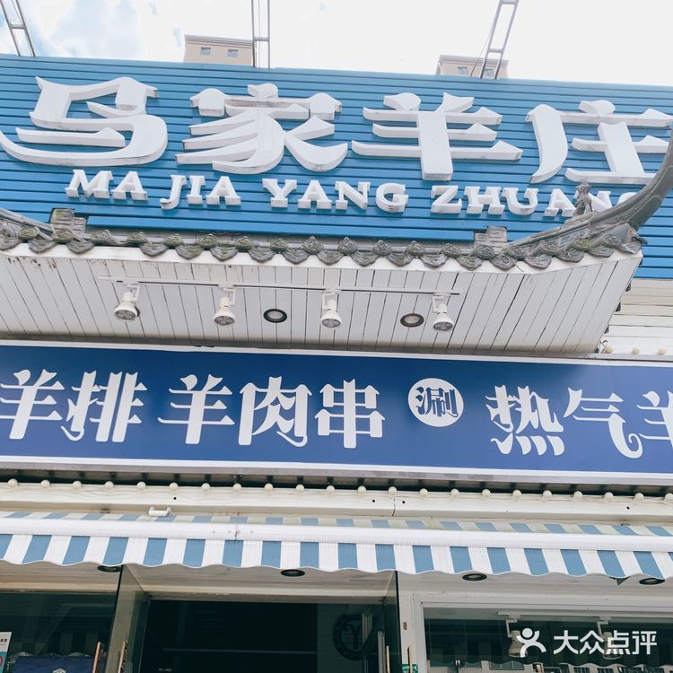 连续打卡2年多的羊蝎子店家