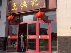 门面-王興記(中山路店)