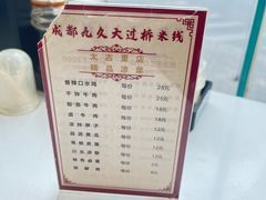 -九久大过桥米线(太古里店)