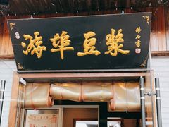 门面-孙奶奶葱包桧