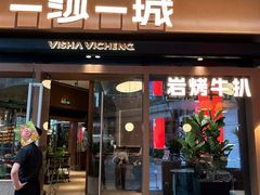 -一沙一城·岩烤牛扒(深圳首店)