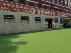 -智星少年学校·幼小衔接·精品托管