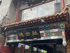 -广德楼茶馆(大栅栏商业街店)