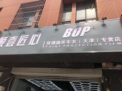 -顺壹匠心BOP保镖隐形车衣(天津专营店)